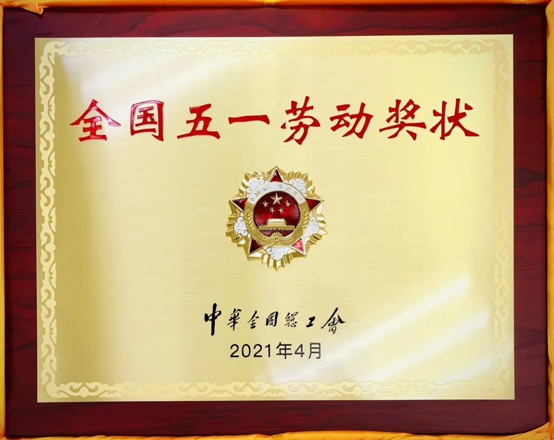喜报!天山集团荣获"全国五一劳动奖状"
