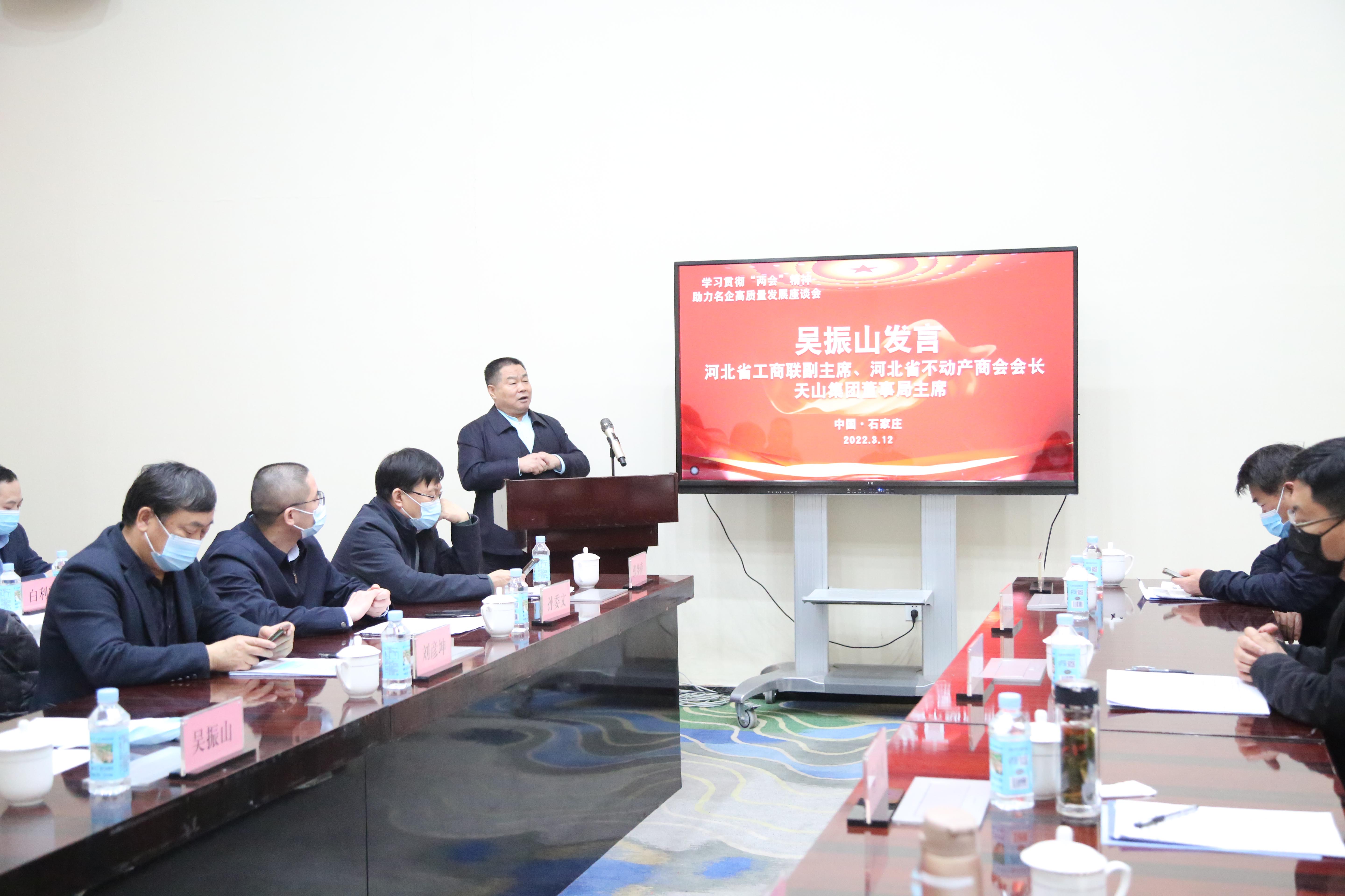 河北省不动产商会会长天山集团董事长吴振山出席学习贯彻两会精神助力